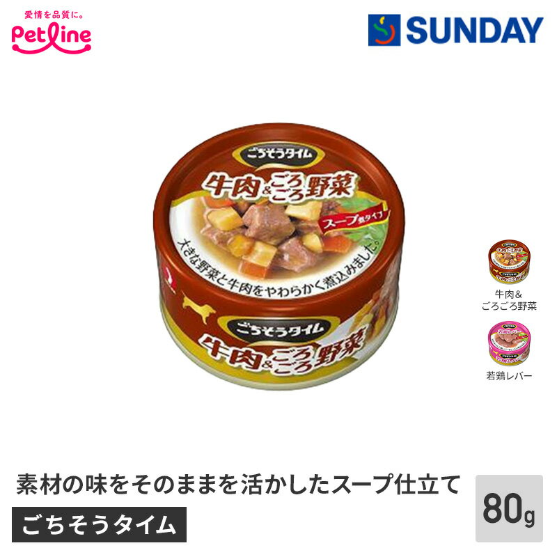 ペットライン ごちそうタイム 牛肉＆ごろごろ野菜 80g スープ煮 牛肉 ペット用品 犬用品 ドッグウェットフード ドッグウェット(缶)