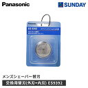 パナソニック 交換用替刃(外刃+内刃) スピンネット替刃 ES9392 Panasonic メンズシェーバー用替刃 電化製品 理美容家電