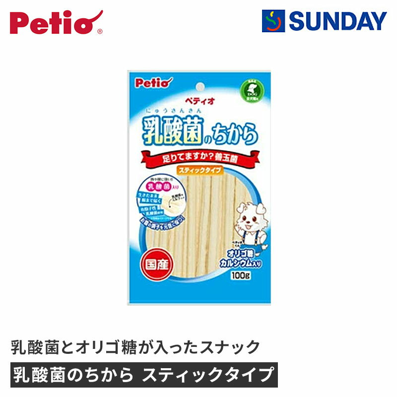 ペティオ 乳酸菌のちから スティックタイプ 100g 鶏ササミ 乳酸菌 オリゴ糖 全犬種 ペット用品 犬用品 ..