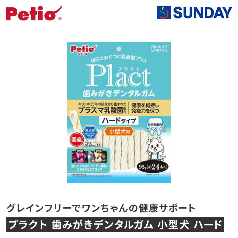 ペティオ プラクト 歯みがきデンタルガム 小型犬 ハード 95g 乳酸菌 小型犬 オボプロン ペット用品 犬用品 ドッグスナック ガム