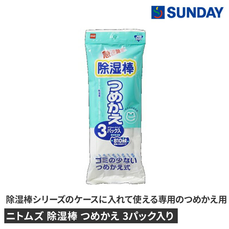 Amazon.co.jp : ニトムズ 除湿棒 急速除湿 つめかえ スペア 3個