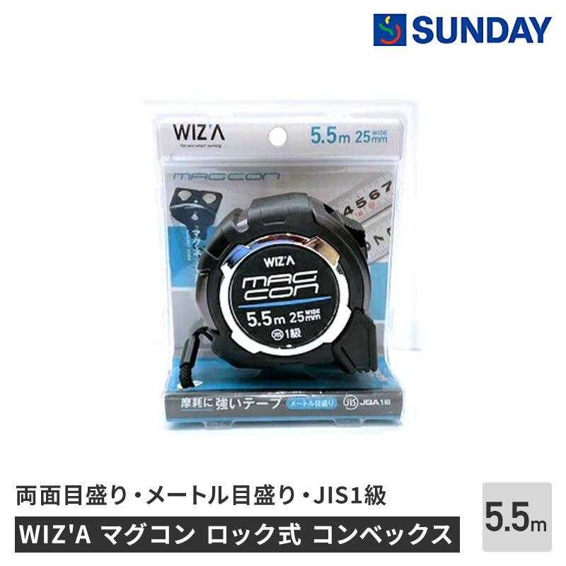 WIZA マグコン ロック式 コンベックス 25mm×5.5m 定規 メジャー 巻尺 計測 ナイロンコート 作業工具 測定工具 コンベックス