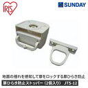アイリスオーヤマ 扉ひらき防止ストッパー(2個入り) JTS-12 地震 ストッパー 扉ロック 防災用品 家具転倒・飛散防止