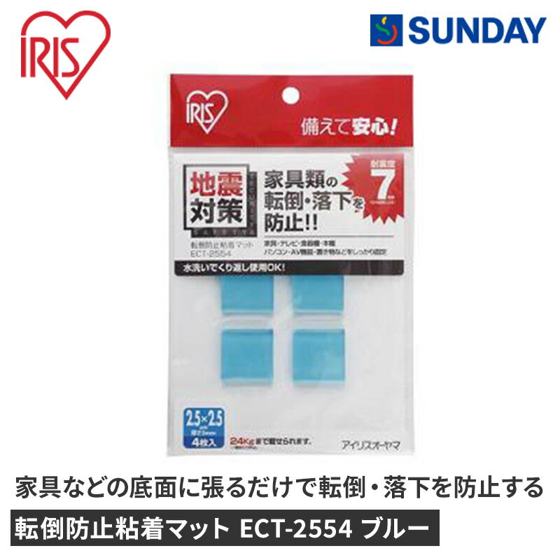 アイリスオーヤマ 転倒防止粘着マット ECT-2554 ブルー 家具転倒防止 落下防止 防災用品 家具転倒・飛散防止