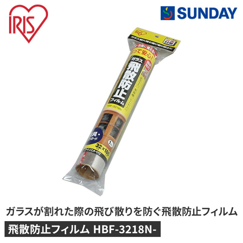 アイリスオーヤマ 飛散防止フィルム HBF-3218N- 防災 地震対策 飛散防止 防災用品 家具転倒・飛散防止