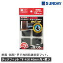 タックフィット TF-40K 40mm角 4枚入 防災 地震 転倒防止 防災用品 家具転倒・飛散防止