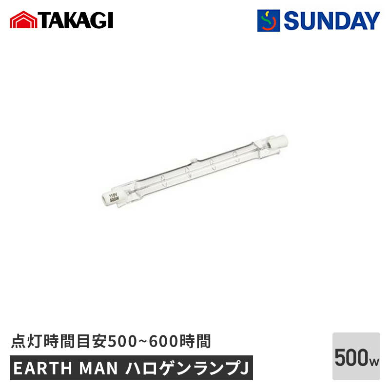 高儀 EARTH MAN ハロゲンランプJ 500W アースマン ハロゲンランプ Jタイプ 交換球 作業工具 電動工具 ..