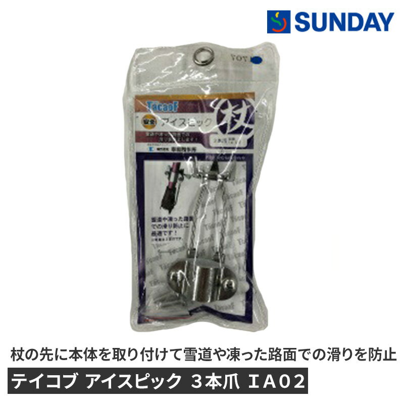 テイコブ アイスピック 3本爪 IA02 杖用アイスピック 日用消耗品 シニア用品