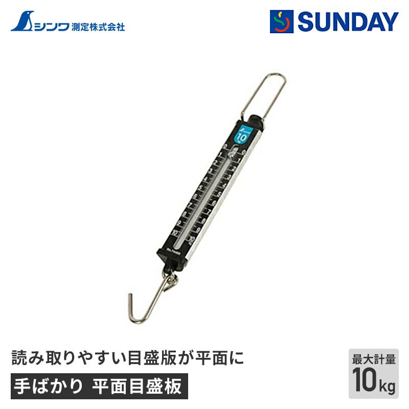 シンワ測定 手ばかり 平面目盛板 10kg 取引証明以外用 重量測定 作業工具 測定工具 はかり