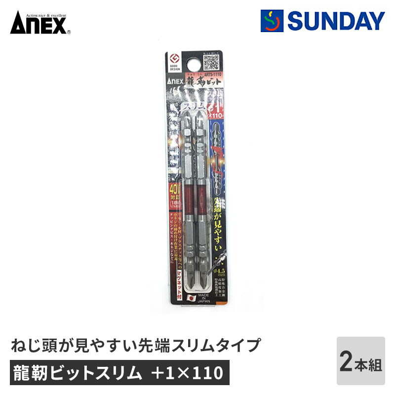 ANE× 龍靭ビットスリム2 1×110
