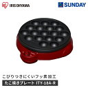 アイリスオーヤマ たこ焼きプレート ITY-18A-R レッド たこ焼き プレート こびりつきにくい ふっ素加工 電化製品 調理家電