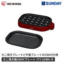 アイリスオーヤマ たこ焼き器2WAYプレート ITY-20WA-R レッド たこ焼き プレート こびりつきにくい ふっ素加工 電化製品 調理家電
