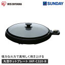 アイリスオーヤマ 丸型ホットプレート IHP-C320-B ブラック ホットプレート プレート着脱可 電化製品 調理家電