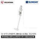 アイリスオーヤマ サイクロンスティッククリーナー SCA-112-W ホワイト 掃除機 クリーナー 2WAYタイプ 電化製品 家事家電 掃除機