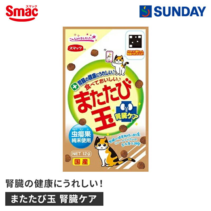 スマック またたび玉 腎臓ケア 12g 低たんぱく質 またたび 虫果 スナック ペット用品 猫用品 