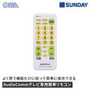 オーム電機 AudioCommテレビ専用簡単リモコン AV-R320Z テレビ用 簡単リモコン 電化製品 オーディオ・ビジュアル機器 テレビ・レコーダー