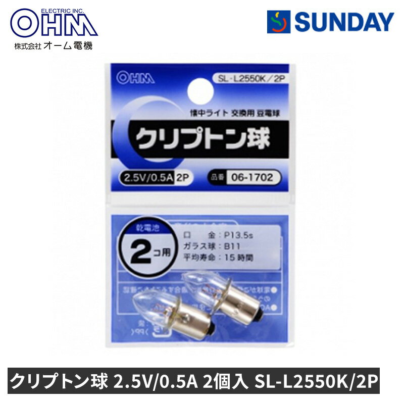 オーム電機 クリプトン球 2.5V/0.5A 2個入 SL-L2550K/2P 懐中ライト交換用豆電球 防災用品 懐中電灯・..