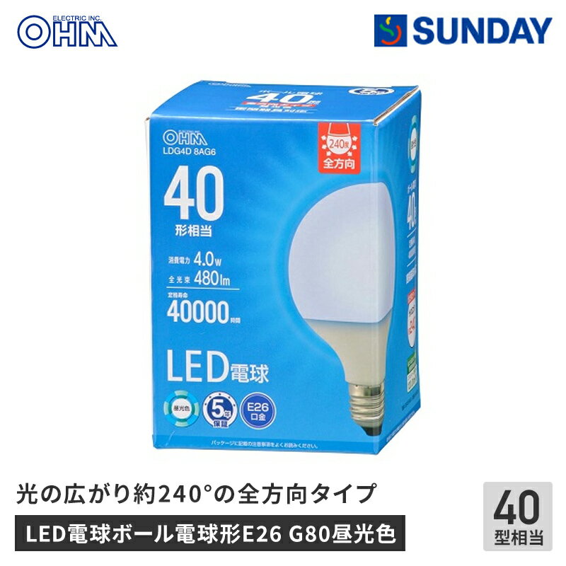 オーム電機 LED電球ボール電球形E26 40形相当 G80昼光色 LDG4D 8AG6 LED 照明 ライト 省エネ 電化製品 電球・管球 LED電球