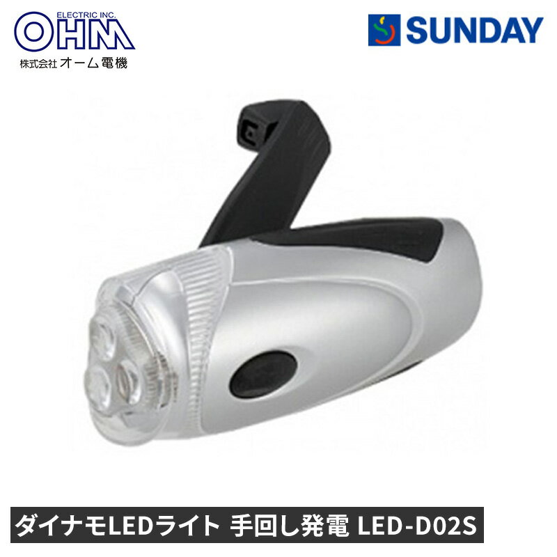 オーム電機 ダイナモLEDライト 手回し発電 LED-D02S 防災 災害 乾電池不要 防災用品 懐中電灯・ラジオ