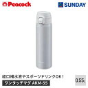 ピーコック ワンタッチマグ AKM-55 フレッシュグレー 550ml スポーツドリンクOK 高耐食ステンレス アウトドア・スポーツ 行楽用品