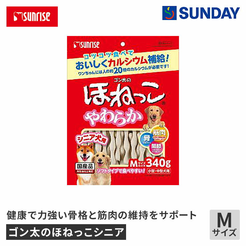 サンライズ ゴン太のほねっこシニア Mサイズ 340g アミノ酸 Amino L40 グルコサミン コンドロイチン ペ..