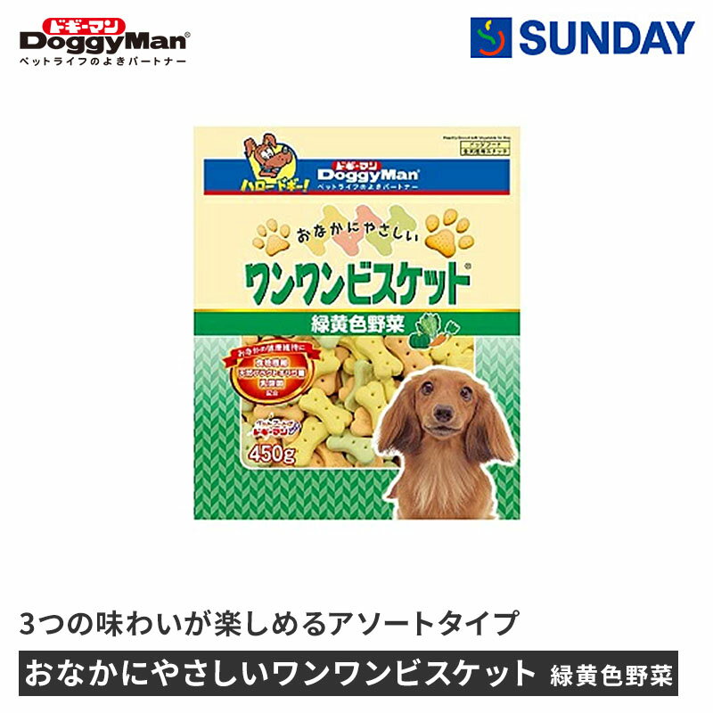 ドギーマン おなかにやさしいワンワンビスケット 緑黄色野菜 450g おやつ 食物繊維 オリゴ糖 カルシウム ペット用品 犬用品 ドッグスナック ビスケット・ボーロ
