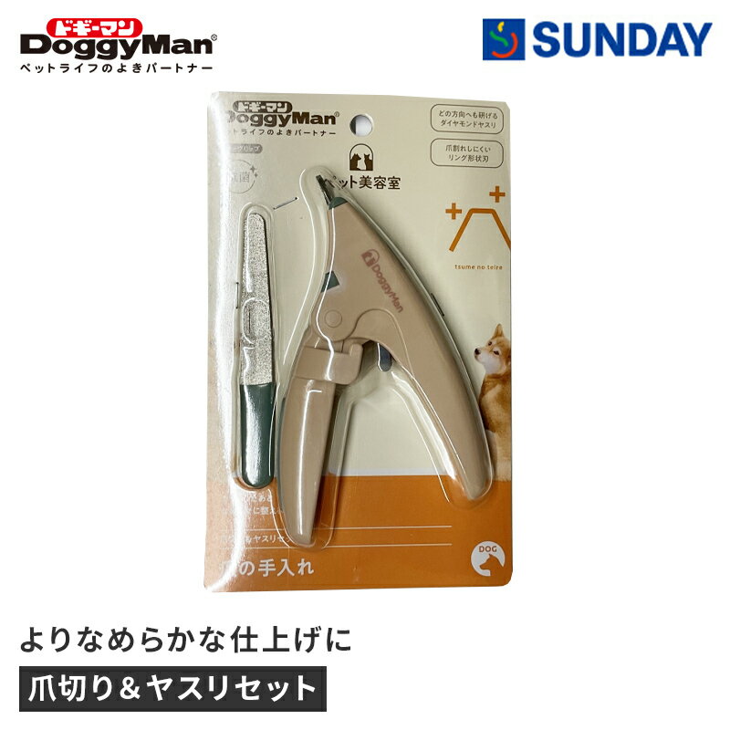 ドギーマンハヤシ BS 爪切り&ヤスリセット 1個 ダイヤモンドヤスリ ラバーグリップ 抗菌 ペット用品 ペットお手入れ用品 お手入れ用品