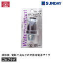 藤原産業 SK11 ゴムプラグ HP-1 交換用電源プラグ 125V・15A・2芯接続 作業工具 電動工具 電源コード・電工ドラム