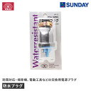 藤原産業 SK11 防水プラグ HP-2 交換用電源プラグ 125V・15A・2芯接続 作業工具 電動工具 電源コード・電工ドラム