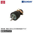 藤原産業 SK11 接地ゴムプラグ HP-3 交換用電源プラグ 125V・15A・3芯アース接続 作業工具 電動工具 電源コード・電工ドラム