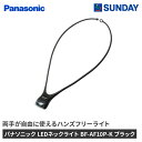 パナソニック LEDネックライト BF-AF10P-K ブラック Panasonic アウトドア 屋外 LEDライト 防災用品 懐中電灯・ラジオ
