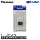 パナソニック チャイム用押ボタン EG331P Panasonic 埋込・露出取付用 電化製品 電話機・ドアホン