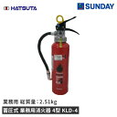 初田製作所 蓄圧式 業務用消火器 4型 KLD-4 業務用 消火 防災用品 消火器