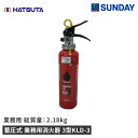 初田製作所 蓄圧式 業務用消火器 3型 KLD-3 業務用 消火 防災用品 消火器