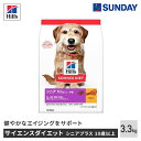 ヒルズ サイエンス・ダイエット シニアプラス(10歳以上 高齢犬用)小粒 チキン 3.3kg カルシウム グルコサミン コンドロイチン 抗酸化 ペット用品 犬用品 ドッグドライフード プレミアムドライ高齢犬用