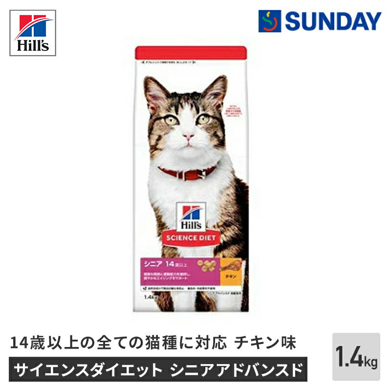 ＼エントリーで1等最大100%ポイントバック／日本ヒルズ サイエンスダイエット シニアアドバンスド 猫用 14歳以上 チキン 高齢猫 ドライ 1.4kg DHA タウリン ペット用品 猫用品 キャットドライフード 高齢猫用ドライ