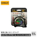 KOMELON(コメロン) セルフロッククローム 19mm幅 5.5m【コンベックス・メジャー】