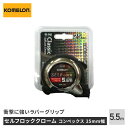 KOMELON(コメロン) セルフロッククローム 25mm幅 5.5m 【コンベックス・メジャー】