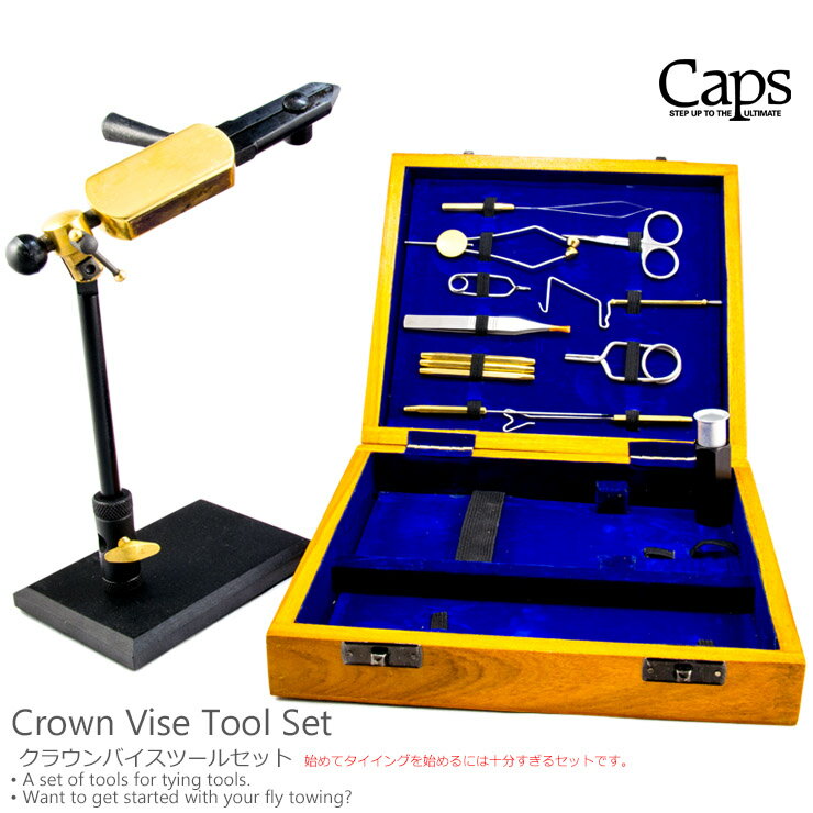 CAPS / キャップス Crown Vise Tool Set クラウンバイスツールセット CAPS Crown Vise Tool Set フライタイイングを極める為のバイスとツールのセット フライタイイングを極めたい方にとりあえず必要なバイスとツールをセットにしてあります。 セットのバイスは、大きなサイズから小さいサイズまで確実に止まるカムロックタイプのクラウンペディスタルバイス。 ロータリー機能も付いていますので作業効率も格段にアップします。 あとは巻きたいフライに応じたマテリアル(フライを巻くための材料)、フックを揃えれば、その日からフライタイイングが出来ます。 自分で巻いたフライで魚を釣れば喜びも倍増です。 内容物 ・バイス（カムロックロータリーバイス ペデスタル） ・ボビンホルダー(スレッドを装着しフライを巻くための必需品。強者はボビンホルダーを使わず、スレッドを手に持って巻くようですが、、、、、、、) ・スレッダー(スレッドをボビンホルダーの穴に通すツール) ・シザース ・ツイスター(スレッドにマテリアルを巻き付け丈夫なボディを作る為の物) ・ウィップフィニッシャー(最後の巻き留めに使います。使い方にはちょっとしたコツがあります。) ・ボドキン(金属製の爪楊枝のような物。細かな作業で出番は多いです。) ・ハックルプライヤー大、小(ハックル等の小さなマテリアルをはさんで作業効率を上げます。) ・ハーフヒッチャー3種(スレッドの仮止めやハックルガードとして使います。) ・ツィーザー(先端部が鋭く尖っているピンセット。細かな作業に向いています。) ・ヘックススタッカー(ディアヘアやエルクの先端を揃えるのに必要。) メーカー希望小売価格はメーカーカタログに基づいて掲載しています
