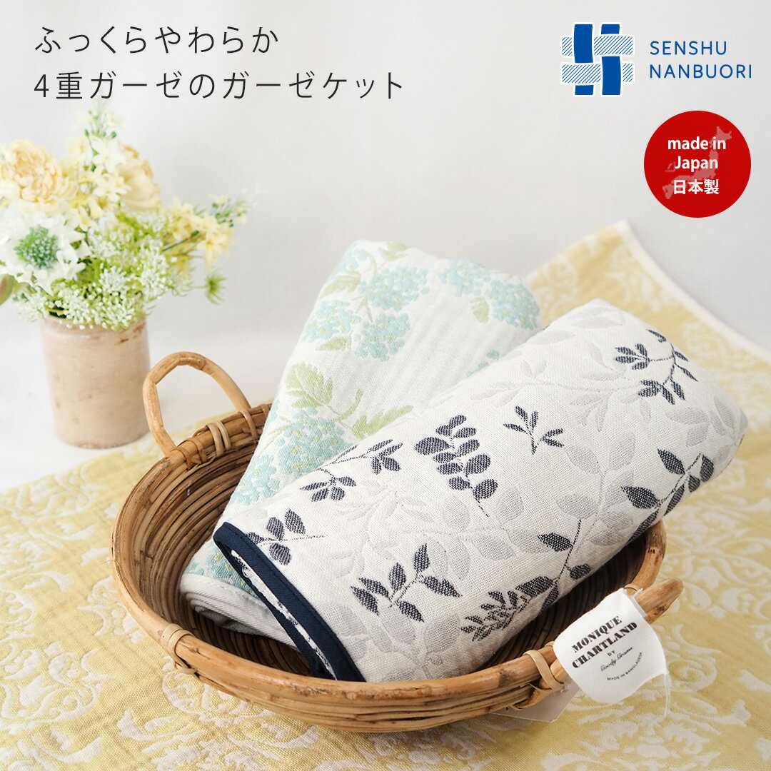 サイズ 約 W100 x H70cm ※商品により画像・表記と若干色や大きさに差異があります。 素材 綿100% 生産国 日本製 知っておいて頂きたいこと ●柄の出方はひとつひとつ異なります。 ●乾燥器の長時間のご使用は生地を痛め、毛羽落ちや縮みの原因となりますのでお控えください。 ●ガーゼはデリケートな素材のため、お洗濯時はネットをお使いになり、形を整えてから干してください。 ●漂白剤は使用しないでください。 ●洗濯後に多少の縮みがございます。 ●濡れたまま長時間の放置はカビや匂いの原因になりますのでご注意ください。 ●ひっかかりにより出てしまった糸はハサミでお切りください。 ●色目に関しましては、モニター及びデジカメ性能等の関係で若干異なる場合がございます。 ●実店舗と在庫を共有しておりますので完売の場合が有りますことをご理解・ご了承お願い申し上げます。 発送・送料について ●宅配便（送料650円〜）の選択が可能です。 【宅配便】 ●沖縄・離島以外の地域への配送は、3,980円(税込)以上で送料無料となります。 ●沖縄・離島・一部地域への配送は、9,800円(税込)以上で送料無料となります。 詳しくは送料表をご覧ください。 こんなギフトに喜ばれます 友人 家族 両親 兄妹 恋人 へ御礼や、お祝いに。数人におくばりギフトとしても、柄のバリエーションが豊富なのでおすすめ！ プレゼント gift お誕生日 ( 誕生日祝い 誕生日祝 ) 引っ越し ( 引越し祝い 引越し祝 引っ越し祝い 引っ越し祝 ) 結婚 ( 結婚祝い 結婚祝 ) 新築 ( 新築祝い新築祝 ) 出産 ( 出産祝い 出産祝 ) 入園 ( 入園祝い 入園祝 ) 卒園 ( 卒園祝い 卒園祝 ) 入学 ( 入園祝い 入園祝 ) 卒業 ( 卒業祝い 卒業祝) 成人 ( 成人祝い 成人祝 ) クリスマス christmas x'mas 母の日 敬老の日 お返し プチギフト 内祝い 1000円 にぴったりです。ラッピング承ります。 デザインバリエーション メゾンブランシュのテキスタイルは3人のデザイナーの手によって、色にこだわり図案の作成に時間をかけひとつひとつ丁寧に描かれています。手描き 手書き レッド 赤 red ブルー 青 blue イエロー 黄色 yellow ブラック 黒 black ピンク pink ホワイト 白 white ネイビー 紺 navy カーキ khaki 花柄 flower フラワー sunflower ひまわりヒマワリ tulip チューリップ 大きい花 プラント 植物 フラワー リーフ wood tree ツリー 木の実 leaf 葉っぱ dot ドット丸 マル 水玉 textile テキスタイル europ ヨーロッパ europesn ヨーロピアン 北欧風 北欧テキスタイル といった 様々な バリエーション があります。手描きで描かれた優しい風合いをお楽しみください。 こんな方々に支持されています 20代 30代 40代 50代 60代 世代 女性 シニア 親子 オシャレ おしゃれ お洒落 カワイイ かわいい 可愛い natural ナチュラル好き 花柄好き france フランス europ ヨーロッパ eastern europe 東欧 northern europe 北欧好き リバティプリント好き 海外好き french フレンチテイスト インスタ sns アート 好きな方に…。ブランド/商品名 maison blanche 泉州南部織 4重ガーゼ ベビーガーゼブランケット ベビーアイテムはこちらから↓ ベビービブ ベビーハンカチ ベビースリーパー ハーフプティタオル マザーズバッグにおすすめ ベビーカーにひっかけられる 商品説明 日本のタオル産業の発祥地として知られる大阪・泉州で作られたベビーガーゼケットです。 泉州タオルの「後晒し」技法と600年以上の歴史がある織物産業を融合させた「泉州南部織」のガーゼ生地を使用しています。 天然素材のコットン100％で、ホルムアルデヒドを一切使用していないため、お子様の繊細な肌にも安心して使っていただけます。 希少な多色ジャガード織です。裏側は色が変わり、リバーシブルでお使いいただけます。 4重になったガーゼはふわふわの肌触り。 洗濯をするたびにふっくらやわらかになります。 速乾吸収性に優れているので、衛生的にお使いいただけます。 きめ細やかな生地は日本の職人さんの技術のたまものです。 薄手でもしっかり丈夫で軽量です。持ち運びの際にも負担になりません。 サイズ 約 W100 x H70cm ※商品により画像・表記と若干色や大きさに差異があります。 素材 綿100% 生産国 日本製 商品について ●柄の出方はひとつひとつ異なります。 ●乾燥器の長時間のご使用は生地を痛め、毛羽落ちや縮みの原因となりますのでお控えください。 ●ガーゼはデリケートな素材のため、お洗濯時はネットをお使いになり、形を整えてから干してください。 ●漂白剤は使用しないでください。 ●洗濯後に多少の縮みがございます。 ●濡れたまま長時間の放置はカビや匂いの原因になりますのでご注意ください。 ●ひっかかりにより出てしまった糸はハサミでお切りください。 ●色目に関しましては、モニター及びデジカメ性能等の関係で若干異なる場合がございます。 ●実店舗と在庫を共有しておりますので完売の場合が有りますことをご理解・ご了承お願い申し上げます。 発送・送料について ●宅配便（送料650円〜）の選択が可能です。 【宅配便】 ●沖縄・離島以外の地域への配送は、3,980円(税込)以上で送料無料となります。 ●沖縄・離島・一部地域への配送は、9,800円(税込)以上で送料無料となります。 詳しくは送料表をご覧ください。