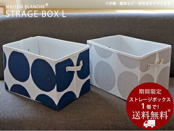 収納ボックス 【L】【送料無料】 maison blanche メゾンブランシュ 収納ボックス おしゃれ 収納ボックス 布 ストレージバスケット 送料無料 バスケット 北欧 雑貨 収納ケース 収納ボックス フタ付き ストレージボックス　折りたたみ