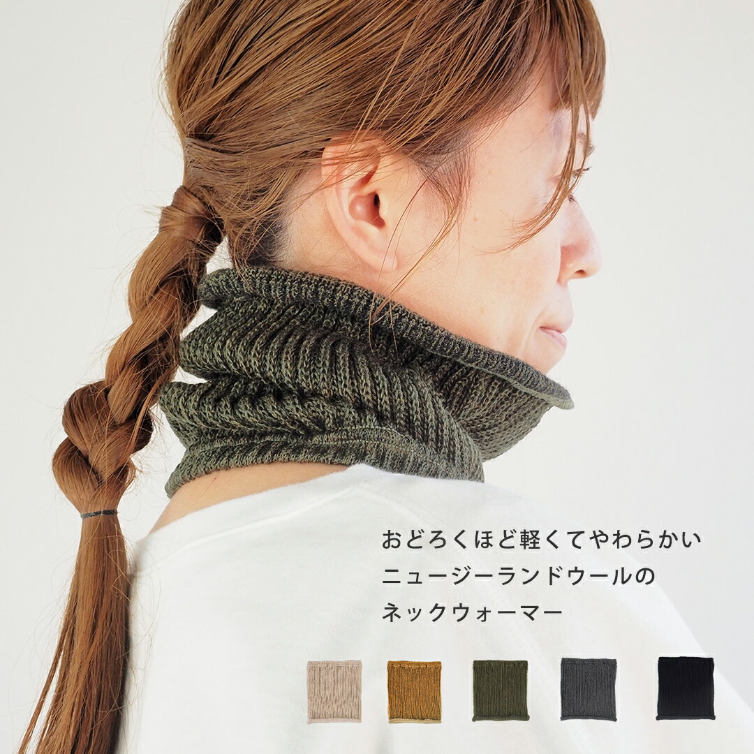 おどろくほど軽くてやわらかい ニュージーランドウール混の ネックウォーマー57060024 maison blanche メゾンブランシュ | あったか スヌード ウォーマー ニット 防寒 レディース オフィス 北欧 かわいい おしゃれ ギフト プレゼント マフラー 日本製 冬