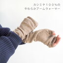 カシミヤ 100% アームウォーマー 日本製 57140008 maison blanche メゾンブランシュ | 指なし 手袋 あったか ハンド ウォーマー ...