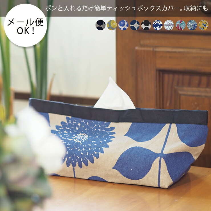 【メール便可】maison blanche メゾンブランシュ ティッシュボックスカバー 012988ティッシュボックスカバー　収納 インテリア 布 北欧 雑貨 レディース 花柄 生地 布 麻 リネン かわいい おしゃれ オシャレ ラッピング ギフト プレゼント