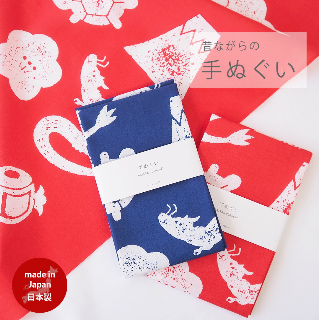 【SALE 20％OFF】手ぬぐい maison blanche メゾンブランシュ | ハンカチ 引越し 粗品 キッチン用品 タオル ナチュラル雑貨 和 雑貨 プチギフト 日本製 ギフト プレゼント お配りギフト 年末年始 引っ越し 挨拶 ご挨拶 辰年 たつ年 たつ 辰 干支 お礼 引越 ディッシュクロス