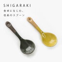 スプーン 信楽 日本製 52100003 maison blanche メゾンブランシュ | デザート ヨーグルト カトラリー ブランド 人気 食器 おしゃれ ...