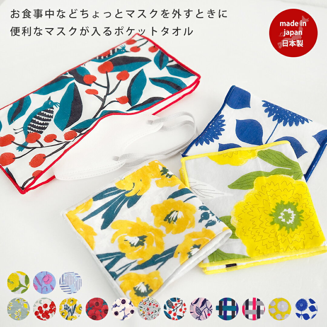 ポケット付きタオル 55110001 maison blanche メゾンブランシュ タオル 抗菌防臭 便利 コンパクト ハンカチ ハーフ 北欧 雑貨 柄 レディース 花柄 おすすめ プレゼント 保冷剤 お配りギフト ギフト ホワイトデー