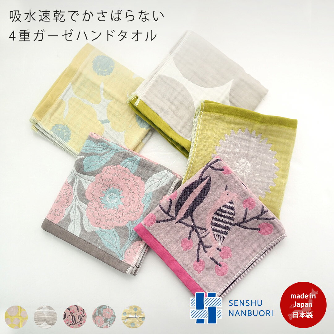 4重ガーゼハンドタオル 泉州タオル 泉州南部織 55130002 maison blanche メゾンブランシュ | タオル 速乾 吸水 ふわふわ コンパクト ハンカチ ガーゼハンカチ ガーゼ ベビー 北欧 雑貨 レディース 花柄 かわいい おしゃれ ギフト ラッピング 誕生日 プレゼント プチ 母の日
