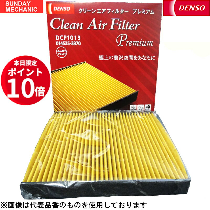 【ポイント10倍！12/10 23:59迄】三菱 eK アクティブ DENSO クリーンエアフィルター プレミアム 10個セット 014535-3860 DCP8003 H81 デンソー 消臭 除菌 脱臭 エアコンフィルター