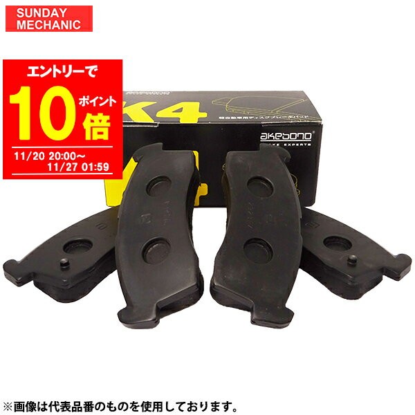 【エントリーでP10倍！11/27 01:59迄】日産 オッティ アケボノ 高性能 フロント ブレーキパッド K-607WK H92W H19.09 - H25.06 ターボ AKEBONO K4パッド ディスクパッド